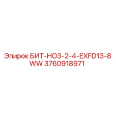 3760918971 БИТ-HO3-2-4-EXFD13-8WW Epiroc