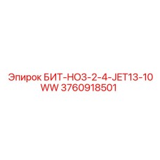 3760918501 БИТ-HO3-2-4-JET13-10WW Epiroc