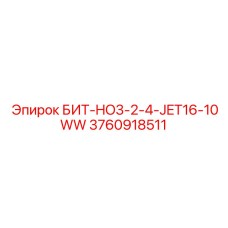 3760918511 БИТ-HO3-2-4-JET16-10WW Epiroc