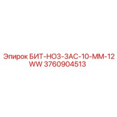 3760904513 БИТ-HO3-3AC-10-MM-12WW Epiroc