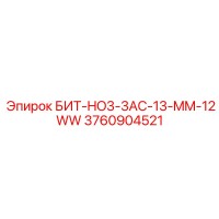 3760904521 БИТ-HO3-3AC-13-MM-12WW Epiroc