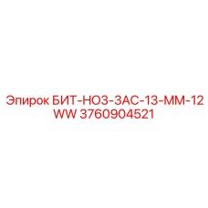 3760904521 БИТ-HO3-3AC-13-MM-12WW Epiroc