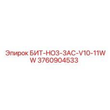 3760904533 БИТ-HO3-3AC-V10-11WW Epiroc