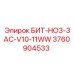 3760904533 БИТ-HO3-3AC-V10-11WW Epiroc
