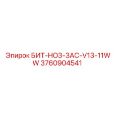 3760904541 БИТ-HO3-3AC-V13-11WW Epiroc