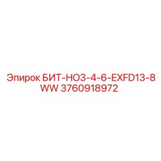 3760918972 БИТ-HO3-4-6-EXFD13-8WW Epiroc