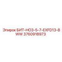3760918973 БИТ-HO3-5-7-EXFD13-8WW Epiroc