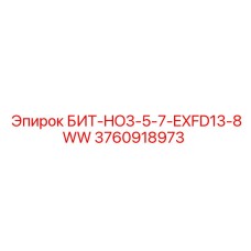 3760918973 БИТ-HO3-5-7-EXFD13-8WW Epiroc
