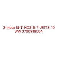 3760918504 БИТ-HO3-5-7-JET13-10WW Epiroc
