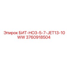 3760918504 БИТ-HO3-5-7-JET13-10WW Epiroc