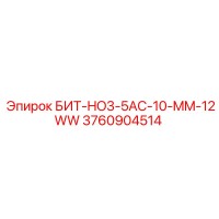3760904514 БИТ-HO3-5AC-10-MM-12WW Epiroc