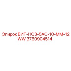 3760904514 БИТ-HO3-5AC-10-MM-12WW Epiroc