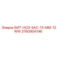 3760904146 БИТ-HO3-5AC-13-MM-12WW Epiroc