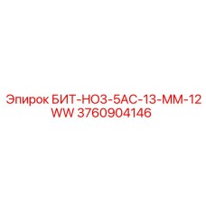 3760904146 БИТ-HO3-5AC-13-MM-12WW Epiroc
