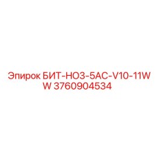 3760904534 БИТ-HO3-5AC-V10-11WW Epiroc