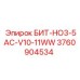 3760904534 БИТ-HO3-5AC-V10-11WW Epiroc