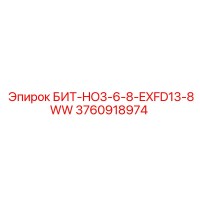 3760918974 БИТ-HO3-6-8-EXFD13-8WW Epiroc