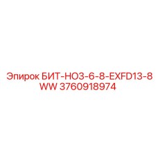 3760918974 БИТ-HO3-6-8-EXFD13-8WW Epiroc