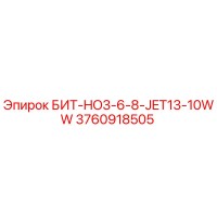 3760918505 БИТ-HO3-6-8-JET13-10WW Epiroc