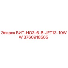 3760918505 БИТ-HO3-6-8-JET13-10WW Epiroc
