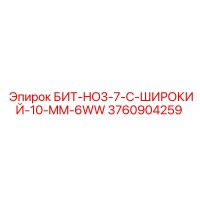 3760904259 БИТ-HO3-7-C-ШИРОКИЙ-10-MM-6WW Epiroc
