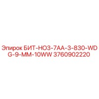 3760902220 БИТ-HO3-7AA-3-830-WDG-9-MM-10WW Epiroc