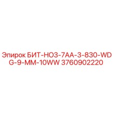 Оригинальный бит Epiroc 3760902220 для буровых машин