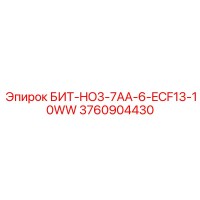 3760904430 БИТ-HO3-7AA-6-ECF13-10WW Epiroc