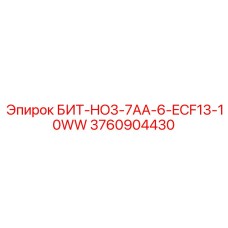 3760904430 БИТ-HO3-7AA-6-ECF13-10WW Epiroc