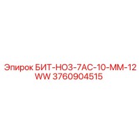 3760904515 БИТ-HO3-7AC-10-MM-12WW Epiroc