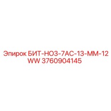 3760904145 БИТ-HO3-7AC-13-MM-12WW Epiroc