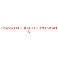 3760917416 БИТ-HO3-7AC Epiroc