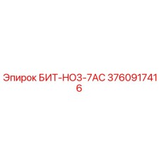 3760917416 БИТ-HO3-7AC Epiroc