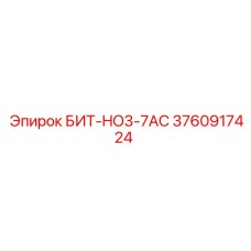 3760917424 БИТ-HO3-7AC Epiroc