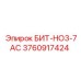 3760917424 БИТ-HO3-7AC Epiroc