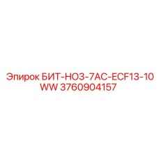 3760904157 БИТ-HO3-7AC-ECF13-10WW Epiroc