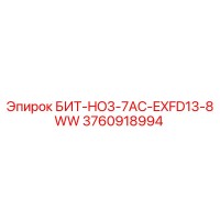 3760918994 БИТ-HO3-7AC-EXFD13-8WW Epiroc