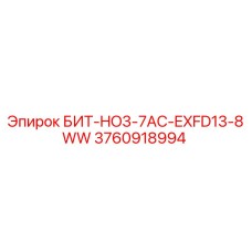 3760918994 БИТ-HO3-7AC-EXFD13-8WW Epiroc