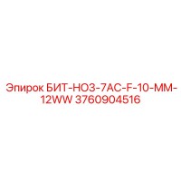 3760904516 БИТ-HO3-7AC-F-10-MM-12WW Epiroc