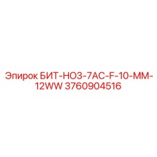 3760904516 БИТ-HO3-7AC-F-10-MM-12WW Epiroc
