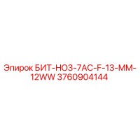 3760904144 БИТ-HO3-7AC-F-13-MM-12WW Epiroc