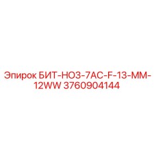 3760904144 БИТ-HO3-7AC-F-13-MM-12WW Epiroc