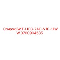 3760904535 БИТ-HO3-7AC-V10-11WW Epiroc