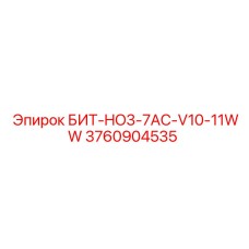 3760904535 БИТ-HO3-7AC-V10-11WW Epiroc