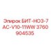 3760904535 БИТ-HO3-7AC-V10-11WW Epiroc