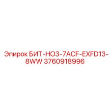 3760918996 БИТ-HO3-7ACF-EXFD13-8WW Epiroc