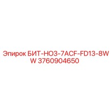 3760904650 БИТ-HO3-7ACF-FD13-8WW Epiroc