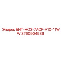 3760904536 БИТ-HO3-7ACF-V10-11WW Epiroc