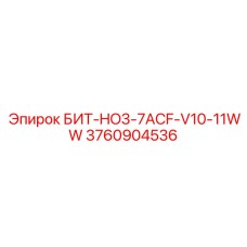 3760904536 БИТ-HO3-7ACF-V10-11WW Epiroc