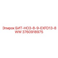 3760918975 БИТ-HO3-8-9-EXFD13-8WW Epiroc